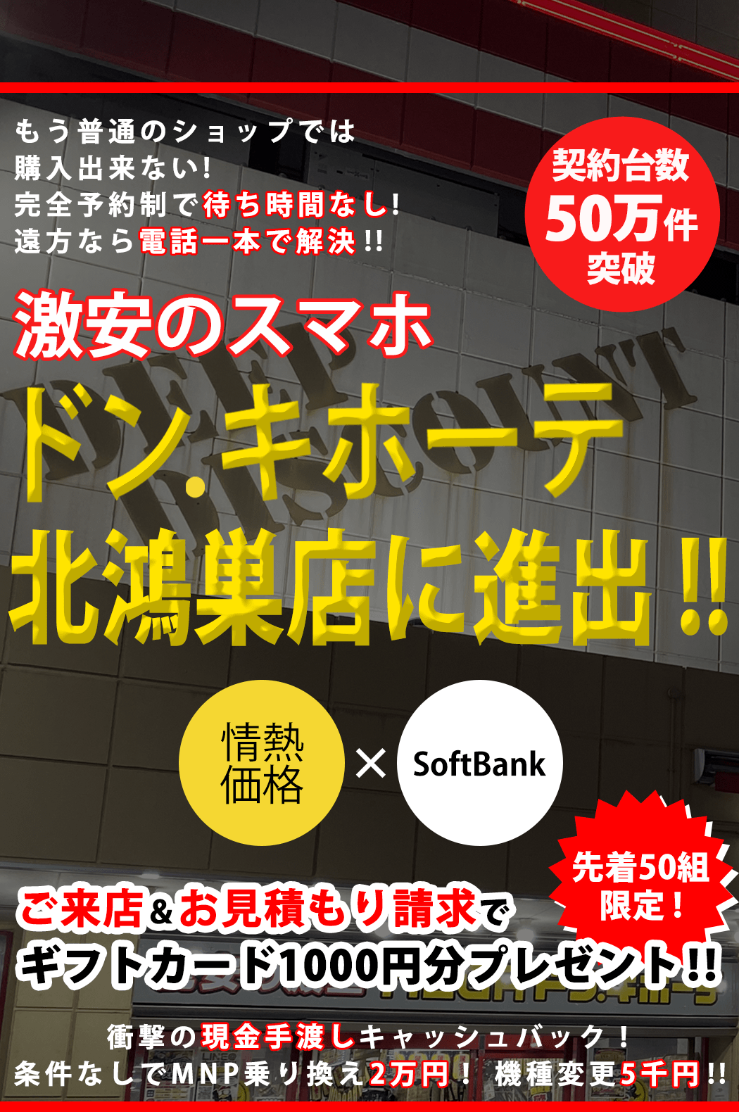 ソフトバンクへの乗り換えならケータイ乗り換えドットコム/ドン・キホーテ | ソフトバンクのスマホへの乗り換えならケータイ乗り換えドットコム